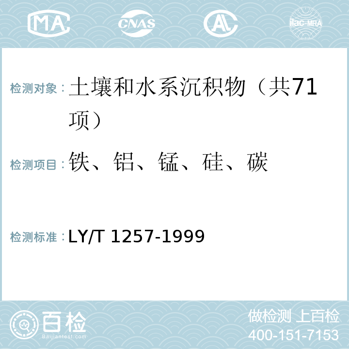 铁、铝、锰、硅、碳 森林土壤浸提性 铁、铝、锰、硅、碳的测定 LY/T 1257-1999