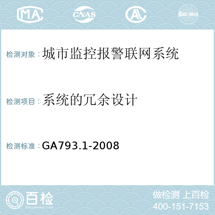 系统的冗余设计 GA793.1-2008 城市监控报警联网系统合格评定第1部分系统功能性能检验规范