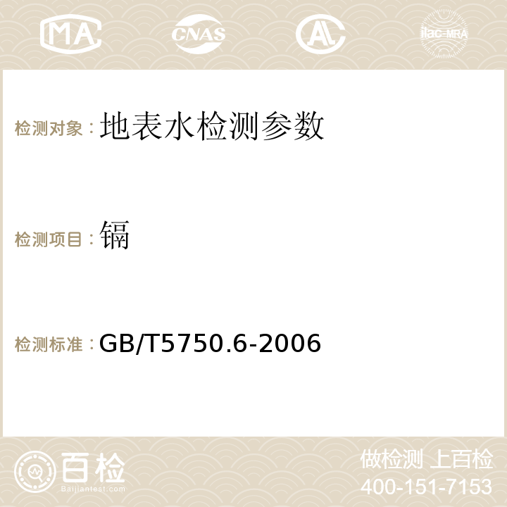 鎘 生活飲用水標(biāo)準(zhǔn)檢驗方法 (9.1無火焰原子吸收分光光度法，9.2火焰原子吸收分光光度法)GB/T5750.6-2006