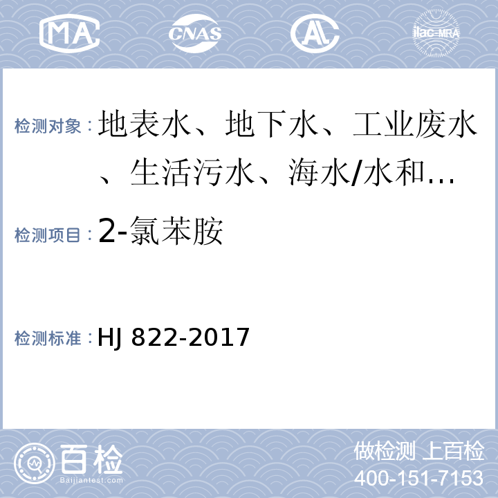 2-氯苯胺 水质 苯胺类化合物的测定 气相色谱-质谱法/HJ 822-2017