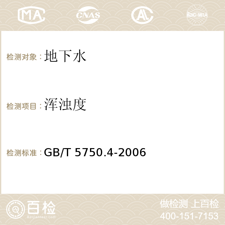 浑浊度 生活饮用水标准检验方法 感官性状和物理指标 2.1 散射法-福尔马肼标准GB/T 5750.4-2006