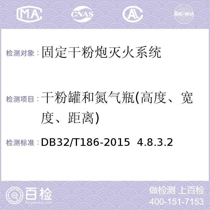 干粉罐和氮氣瓶(高度、寬度、距離) 建筑消防設(shè)施檢測技術(shù)規(guī)程DB32/T186-2015 4.8.3.2