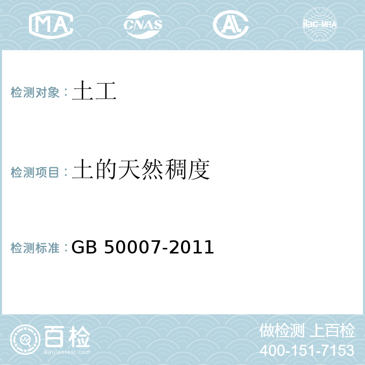 土的天然稠度 建筑地基基础设计规范 GB 50007-2011