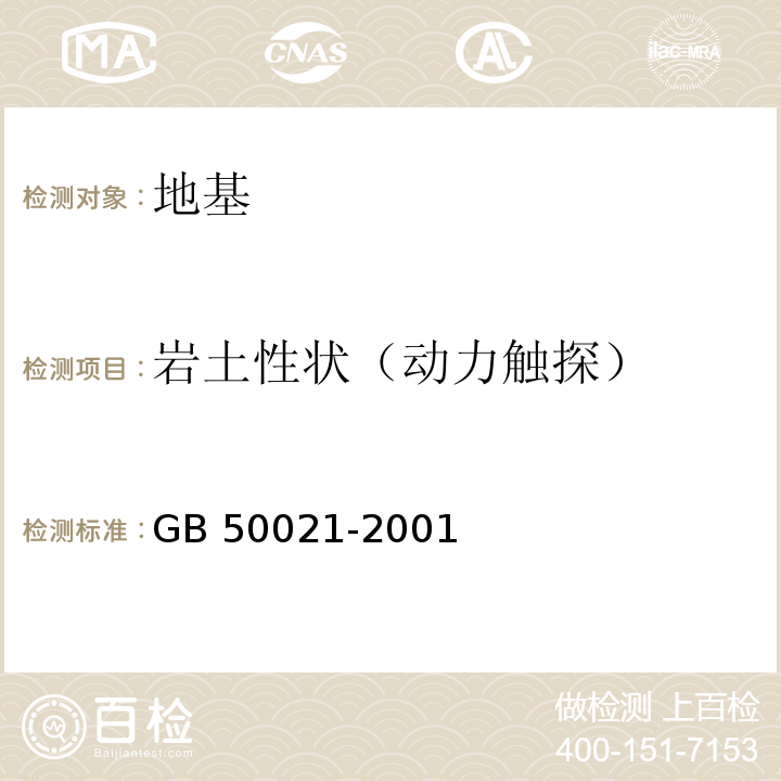 岩土性状（动力触探） 岩土工程勘察规范GB 50021-2001（2009年版）