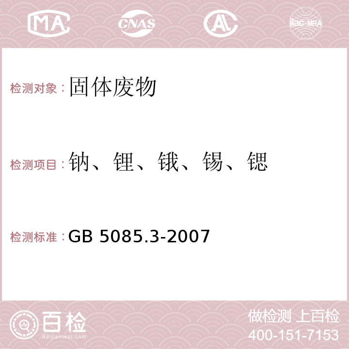 钠、锂、锇、锡、锶 GB 5085.3-2007 危险废物鉴别标准 浸出毒性鉴别