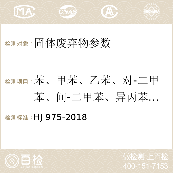 苯、甲苯、乙苯、对-二甲苯、间-二甲苯、异丙苯、邻-二甲苯、正丙苯、苯乙烯 固体废物苯系物的测定顶空-气相色谱法 HJ 975-2018