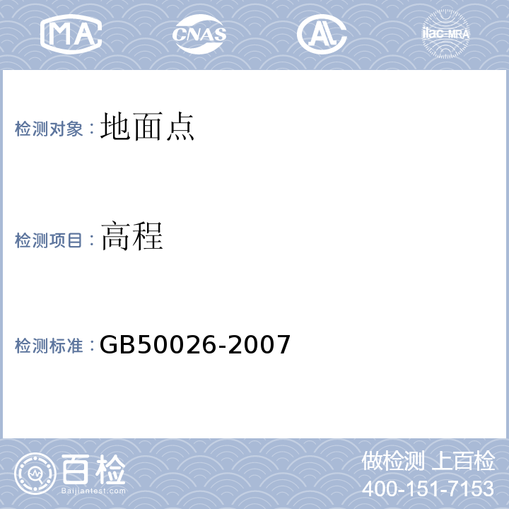 高程 工程测量规范 GB50026-2007仅做二等及以下高程控制测量。