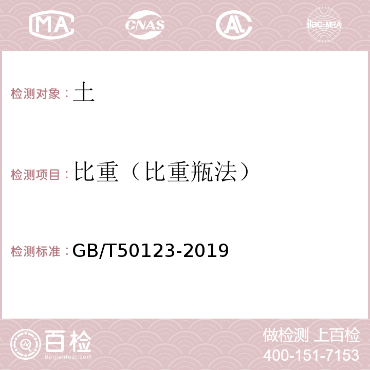 比重（比重瓶法） 土工试样方法标准 GB/T50123-2019