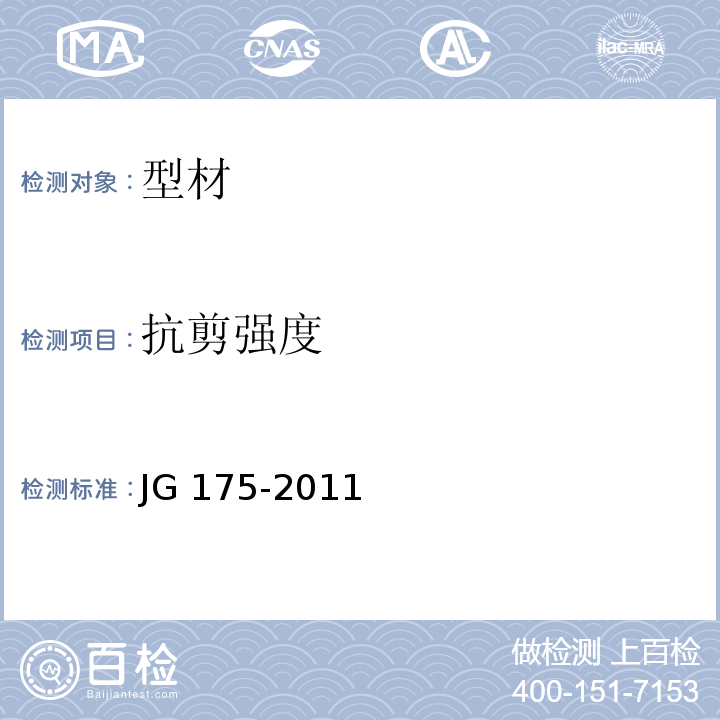 抗剪强度 建筑用隔热铝合金型材 JG 175-2011