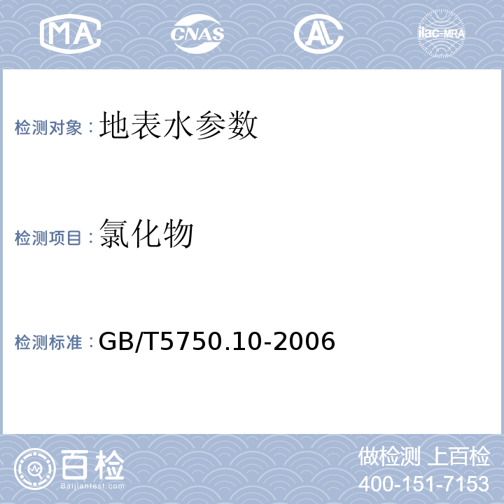 氯化物 生活饮用水标准检验方法 GB/T5750.10-2006中14.1 离子色谱法-氢氧根系统淋洗液