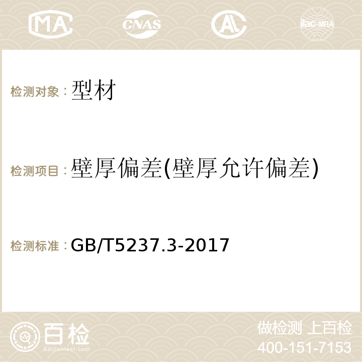 壁厚偏差(壁厚允许偏差) 铝合金建筑型材 第3部分：电泳涂漆型材 GB/T5237.3-2017