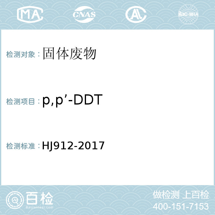 p,p’-DDT HJ 912-2017 固体废物 有机氯农药的测定 气相色谱-质谱法