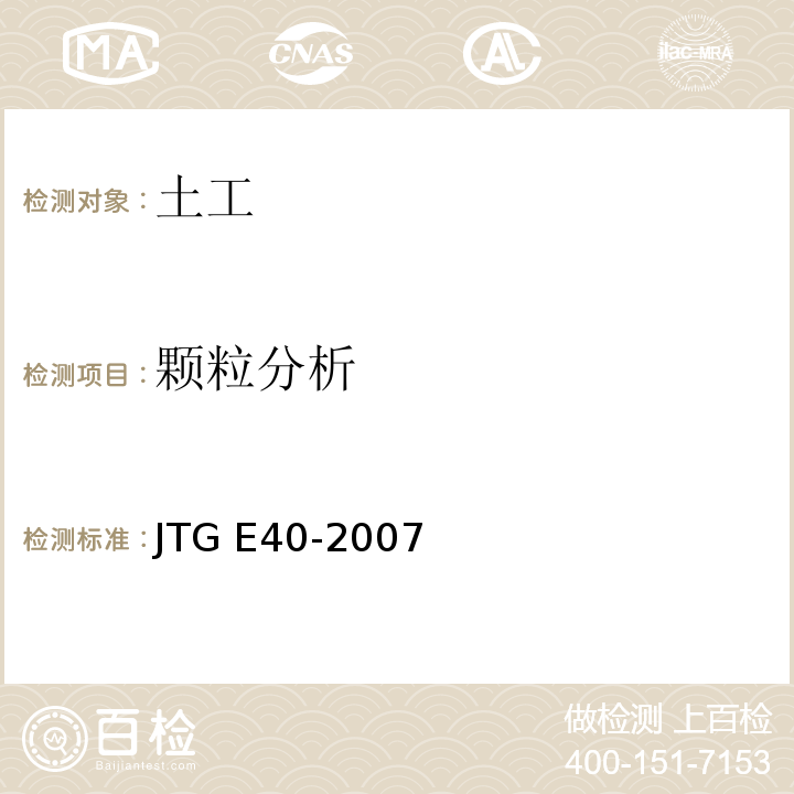 颗粒分析 公路土工试验规程 JTG E40-2007仅做筛分法。