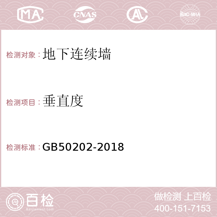 垂直度 建筑地基工程施工质量验收标准 GB50202-2018