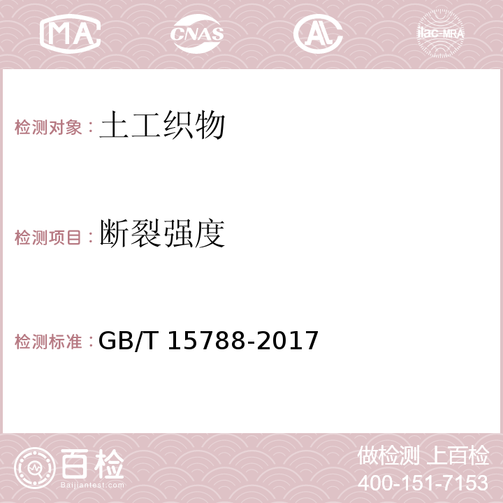 断裂强度 土工合成材料 宽条拉伸试验 GB/T 15788-2017