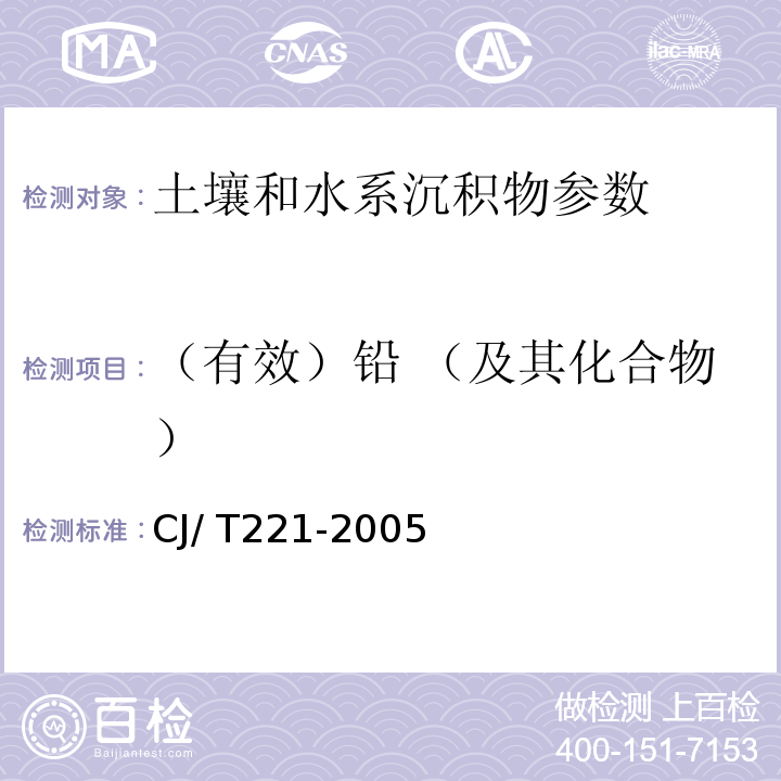 （有效）铅 （及其化合物） 城市污水处理厂污泥检验方法 铅及其化合物的测定 常压消解后原子荧光法 CJ/ T221-2005