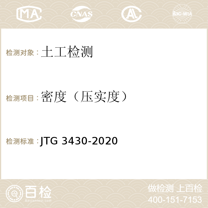 密度（压实度） 公路土工试验规程 JTG 3430-2020