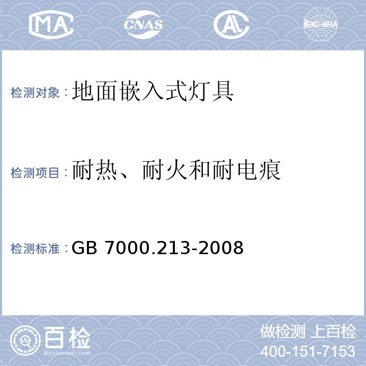 耐热、耐火和耐电痕 灯具 第2-13部分:特殊要求 地面嵌入式灯具GB 7000.213-2008