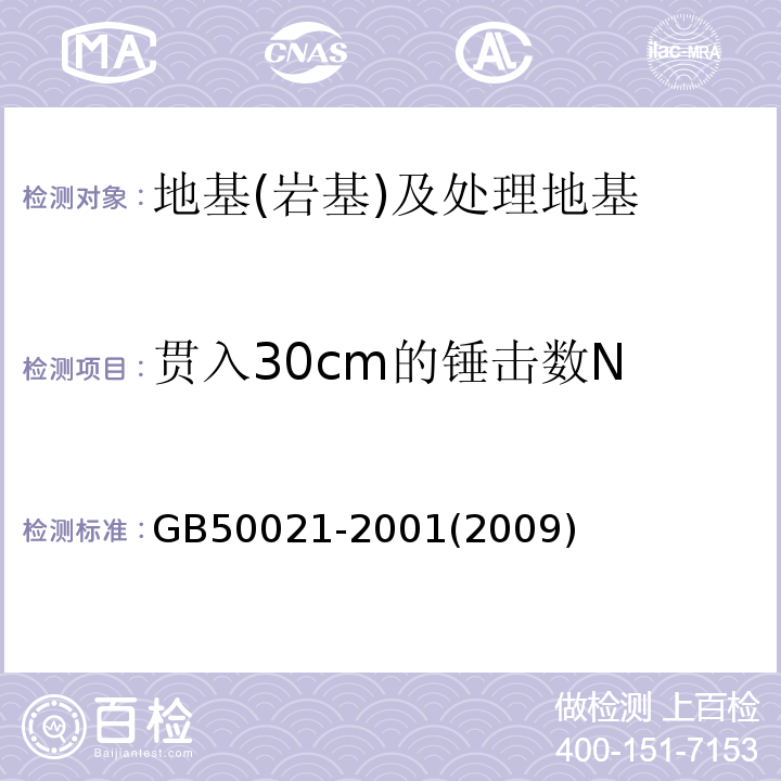 贯入30cm的锤击数N GB 50021-2001 岩土工程勘察规范(附条文说明)(2009年版)(附局部修订)