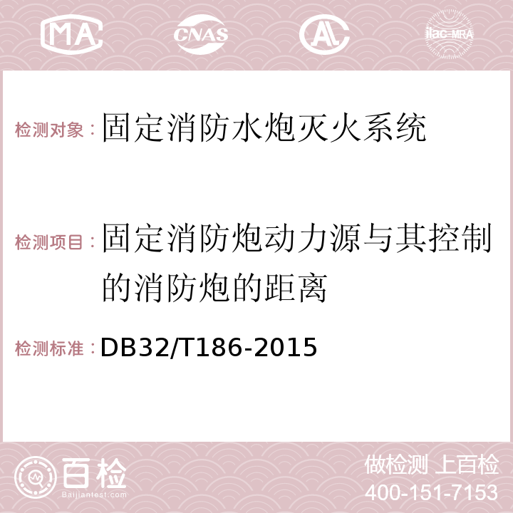 固定消防炮动力源与其控制的消防炮的距离 DB32/T 186-2015 建筑消防设施检测技术规程