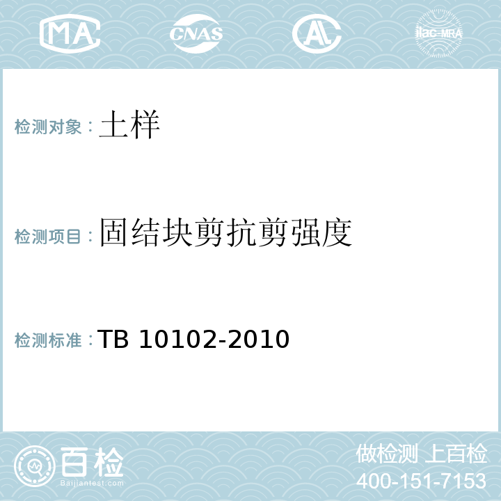 固结块剪抗剪强度 TB 10102-2010 铁路工程土工试验规程