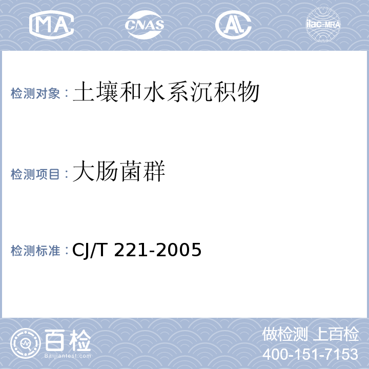 大肠菌群 城市污水处理厂污泥检验方法（14 多管发酵法；15 滤膜法）CJ/T 221-2005