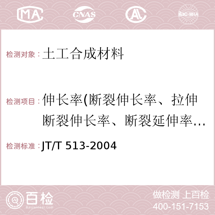 伸长率(断裂伸长率、拉伸断裂伸长率、断裂延伸率、屈服伸长率) 公路工程土工合成材料 土工网 JT/T 513-2004