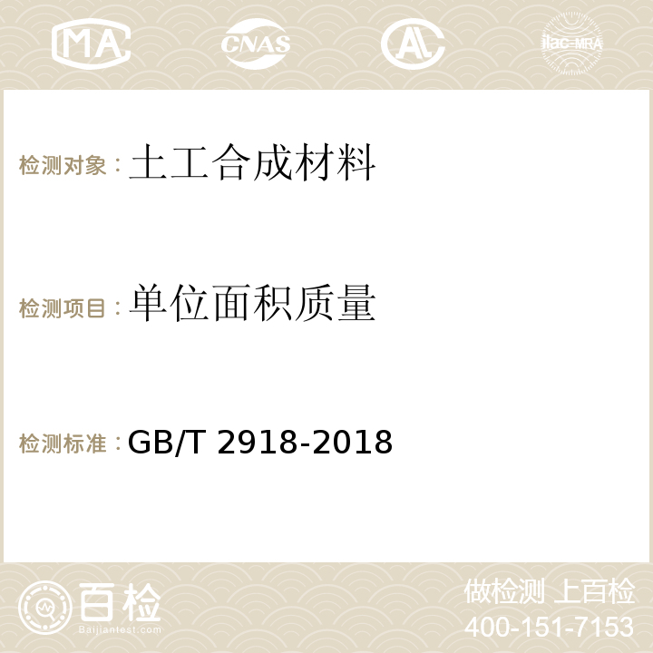 单位面积质量 塑料试样状态调节和试验的标准环境 GB/T 2918-2018