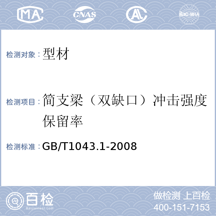 简支梁（双缺口）冲击强度保留率 塑料 简支梁冲击性能的测定 第1部分 非仪器化冲击试验 GB/T1043.1-2008