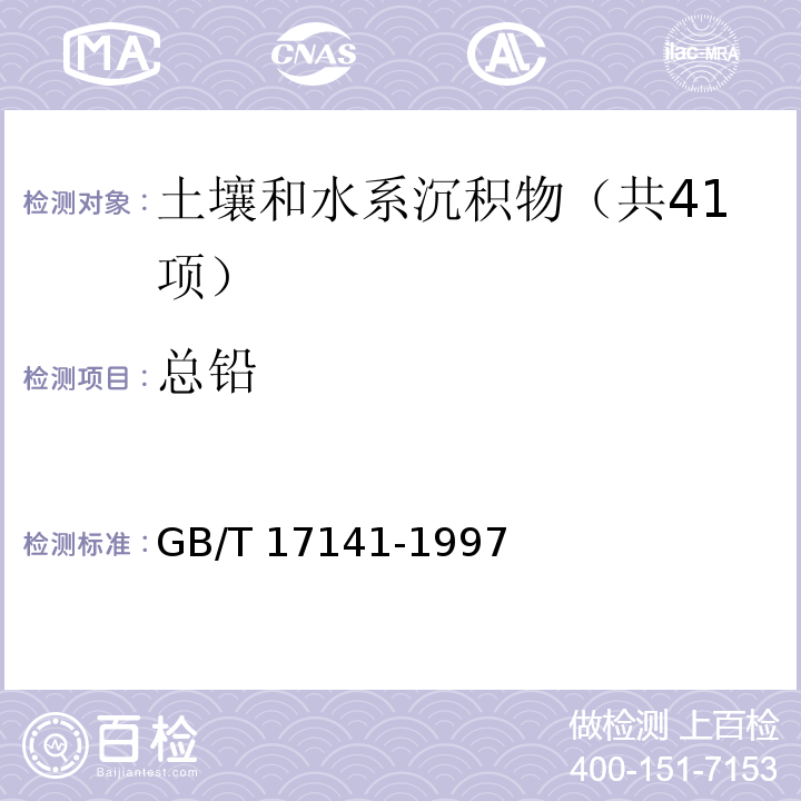 总铅 土壤质量 铅 镉的测定 石墨炉原子吸收分光光度法 GB/T 17141-1997