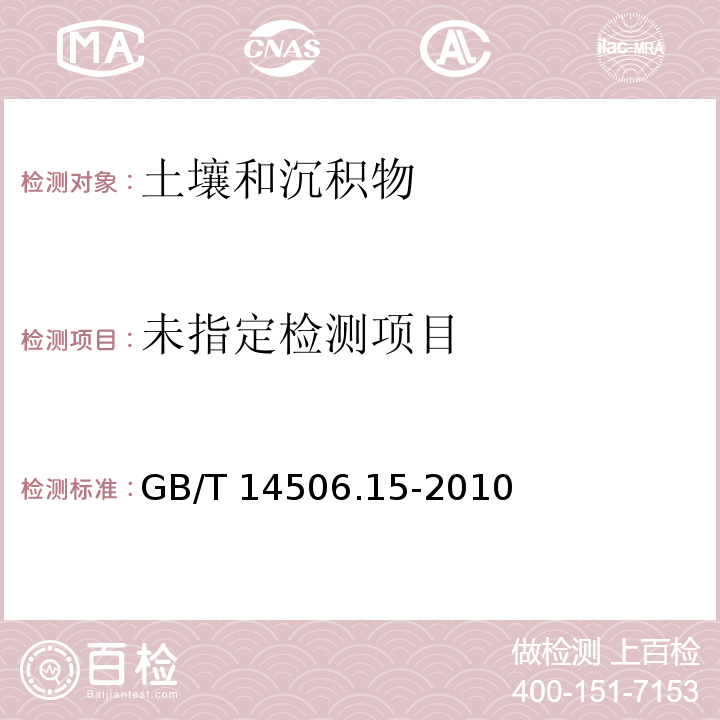  GB/T 14506.15-2010 硅酸盐岩石化学分析方法 第15部分:锂量测定