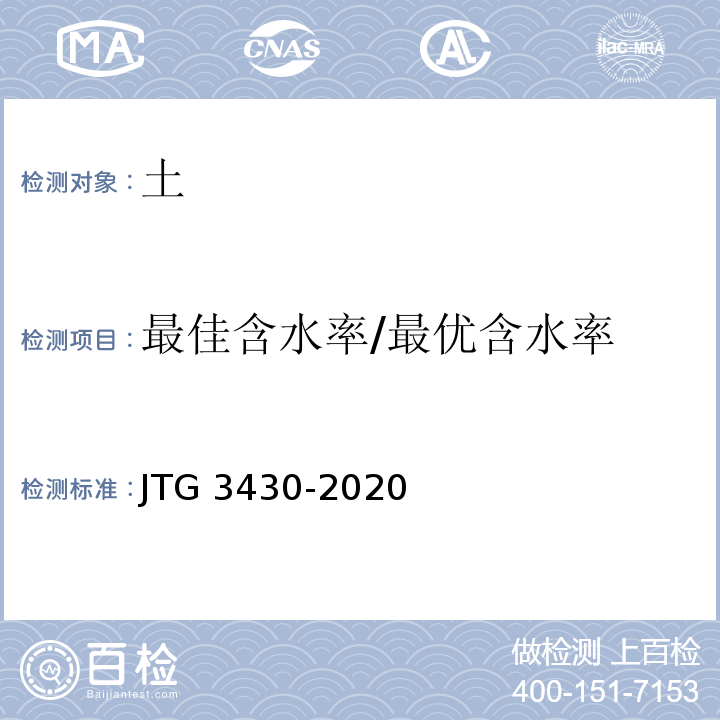 最佳含水率/最优含水率 公路土工试验规程 JTG 3430-2020