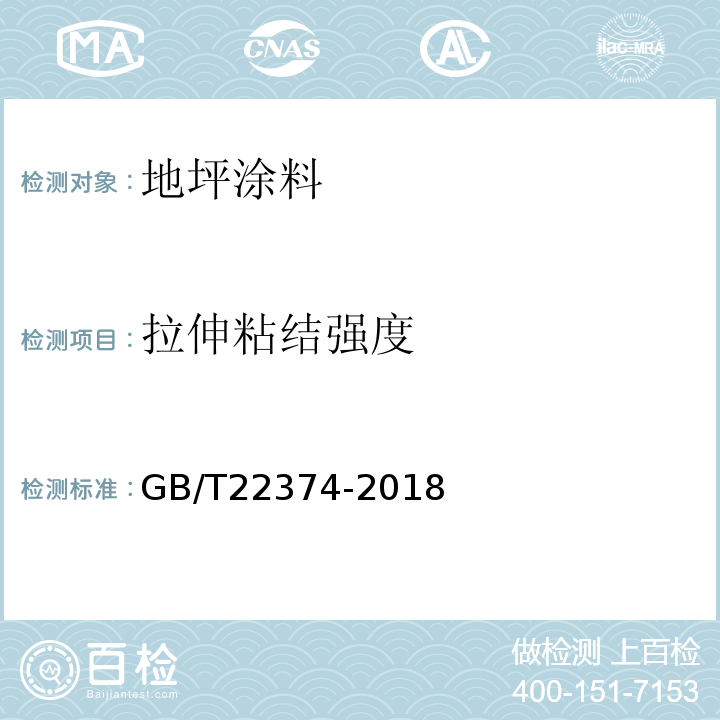 拉伸粘结强度 地坪涂装材料GB/T22374-2018