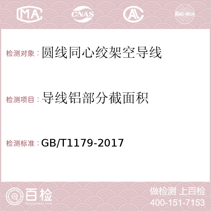 导线铝部分截面积 GB/T 1179-2017 圆线同心绞架空导线