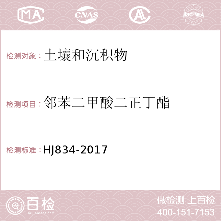 邻苯二甲酸二正丁
酯 土壤和沉积物 半挥发性有机物的测定气相色谱-质谱法 HJ834-2017