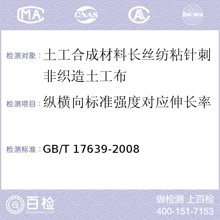 纵横向标准强度对应伸长率 土工合成材料长丝纺粘针刺非织造土工布GB/T 17639-2008