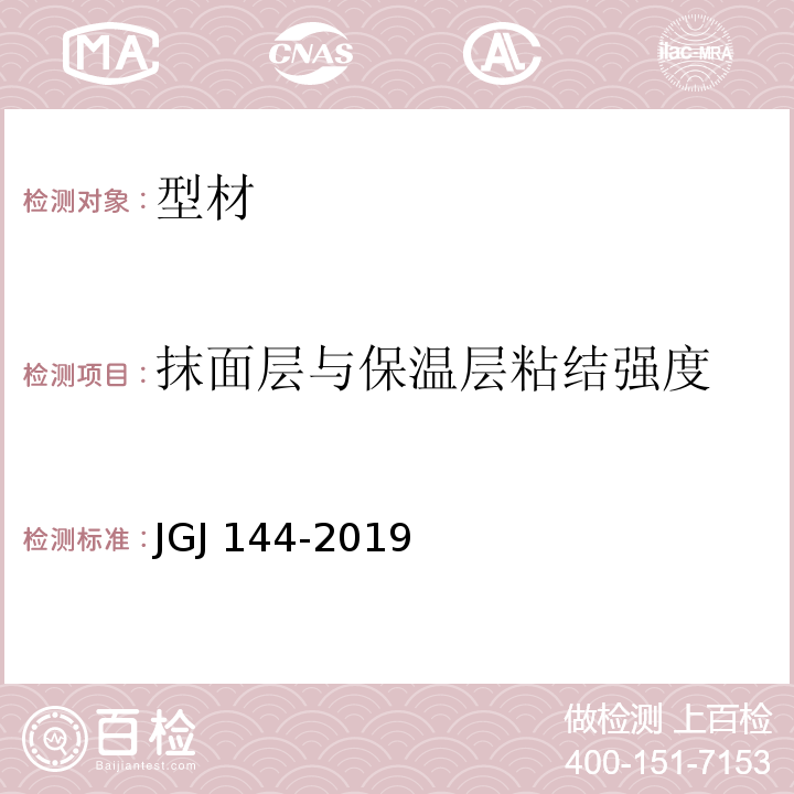 抹面层与保温层粘结强度 外墙外保温工程技术标准JGJ 144-2019