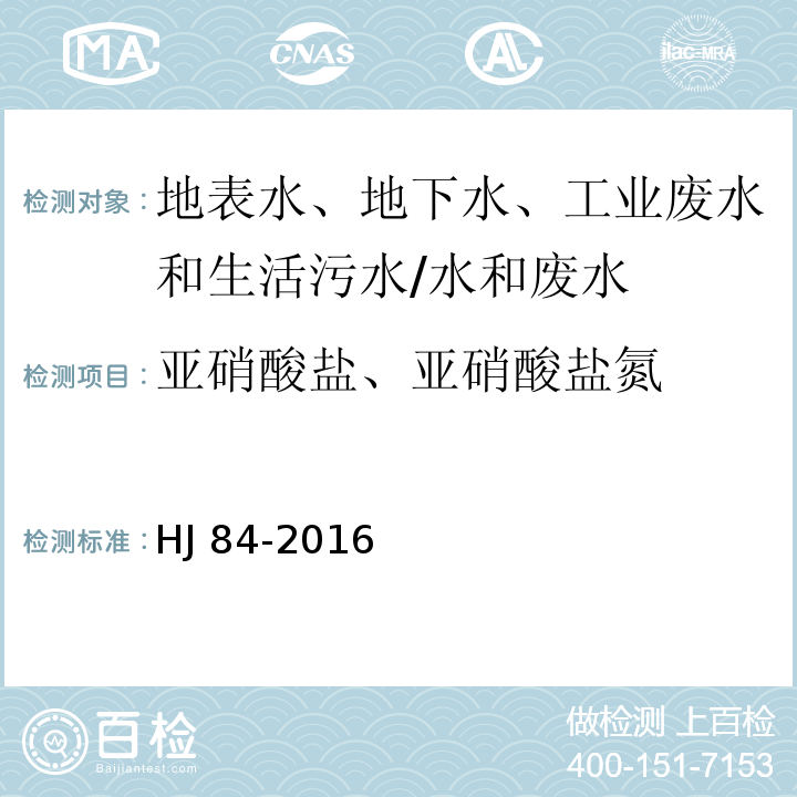 亚硝酸盐、亚硝酸盐氮 水质 无机阴离子的测定 离子色谱法/HJ 84-2016