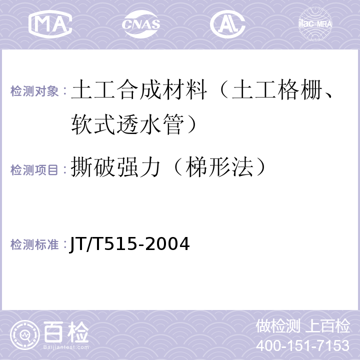 撕破强力（梯形法） JT/T 515-2004 公路工程土工合成材料 土工模袋