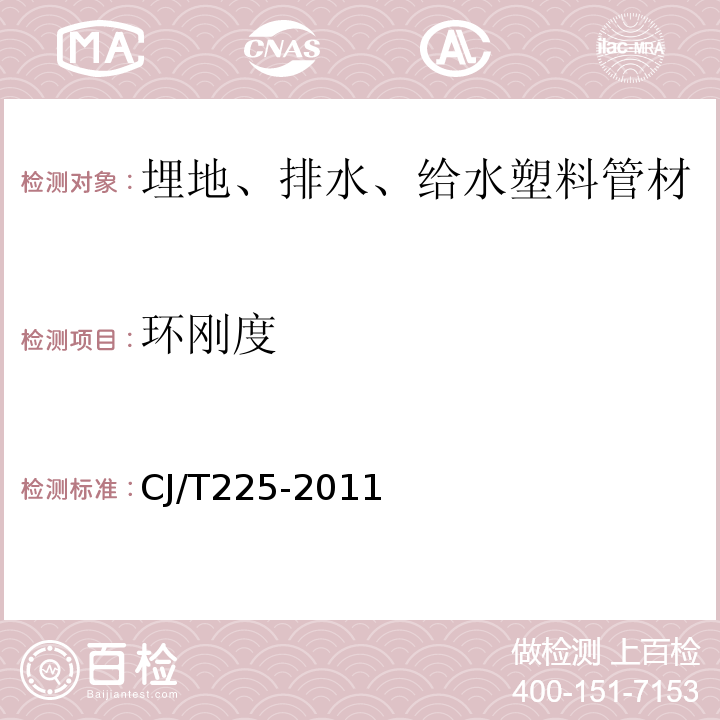 环刚度 埋地排水用钢带增强聚乙烯（PE）螺旋波纹管 CJ/T225-2011