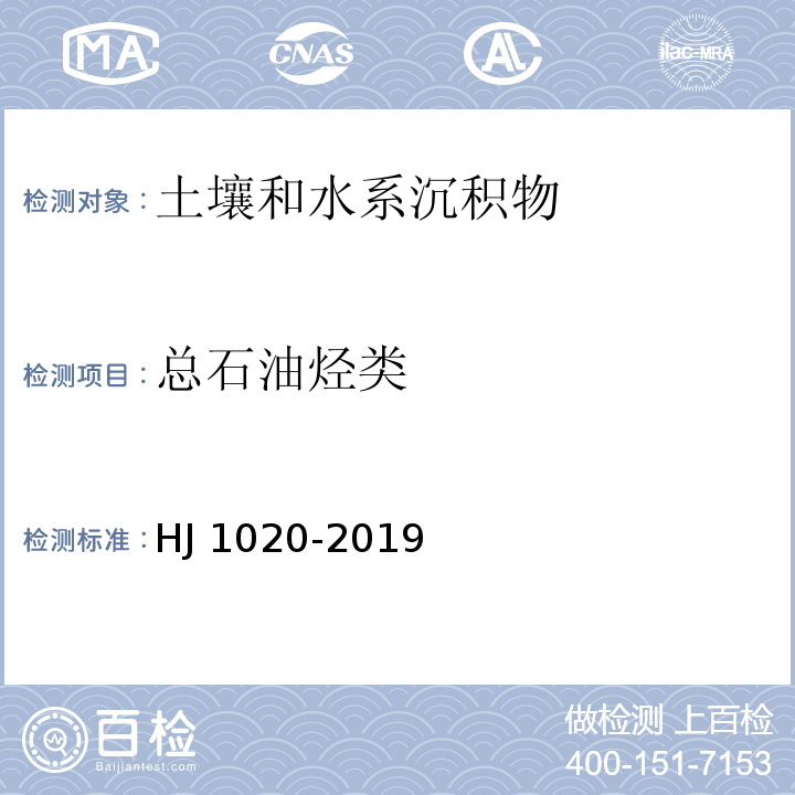 总石油烃类 土壤和沉积物 石油烃（C6-C9）的测定 吹扫捕集/气相色谱法 HJ 1020-2019