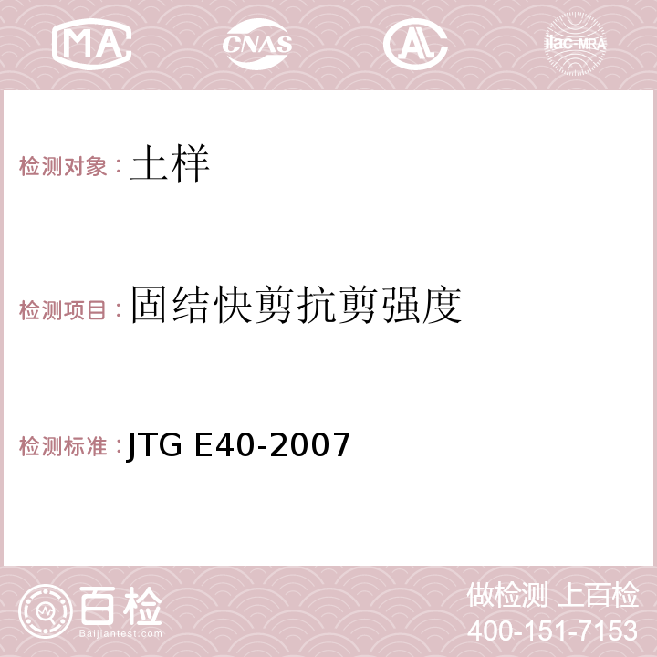 固结快剪抗剪强度 公 路 土 工 试 验 规 程 JTG E40-2007仅做直接剪切试验。