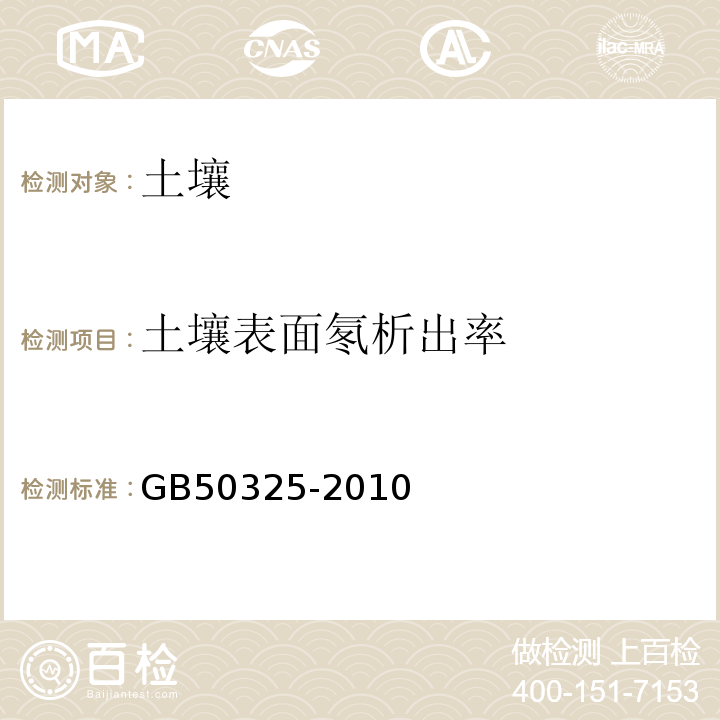 土壤表面氡析出率 民用建筑工程室內(nèi)環(huán)境污染控制規(guī)范 GB50325-2010(2013年版）/附錄E