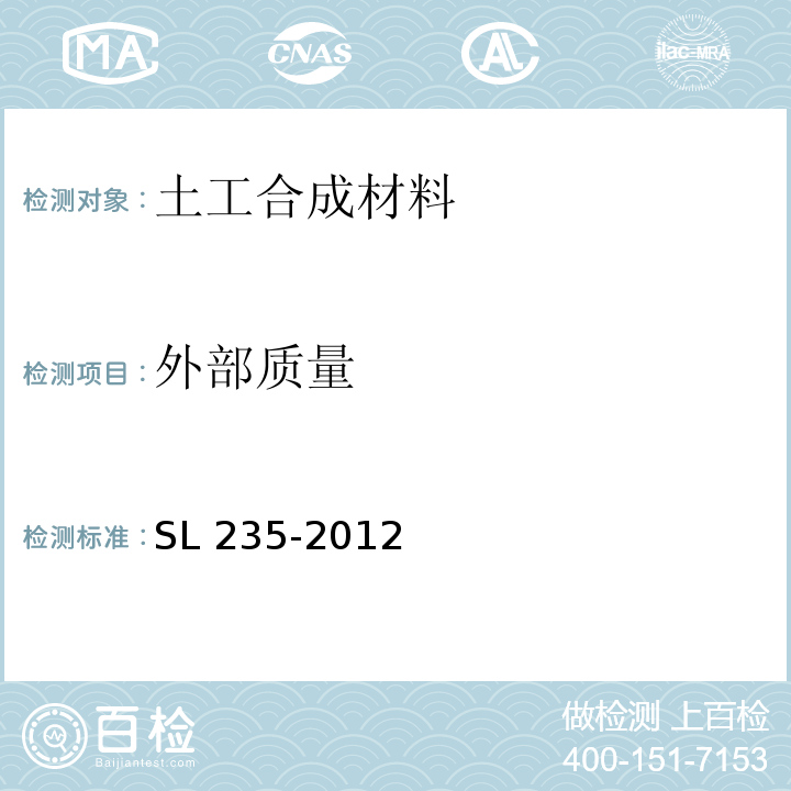 外部质量 土工合成材料测试规程 SL 235-2012