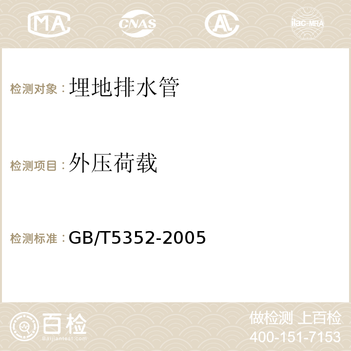 外压荷载 纤维增强热固性塑料 管平行外载性能试验方法 GB/T5352-2005