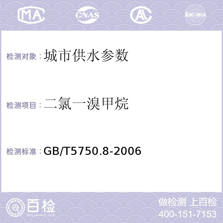 二氯一溴甲烷 生活饮用水标准检验方法 GB/T5750.8-2006中1.2毛细管柱气相色谱法