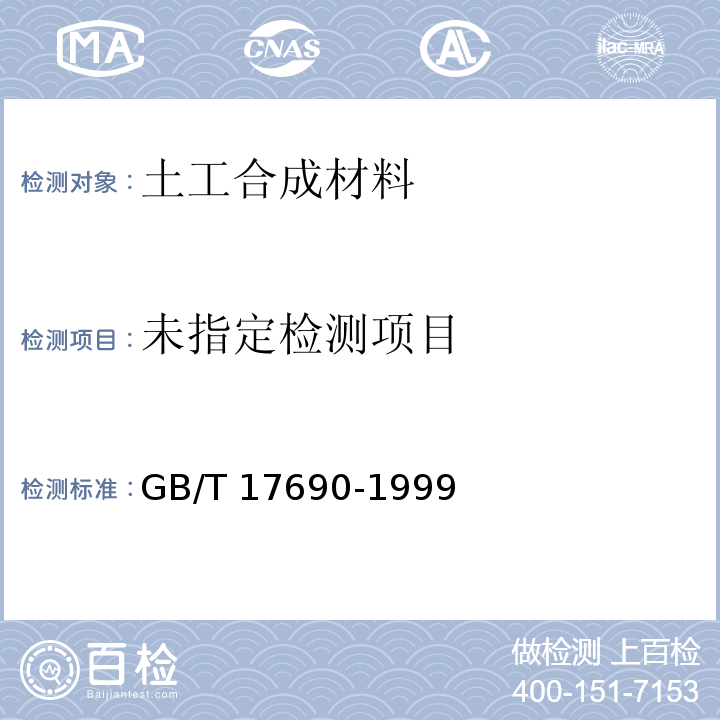 工合成材料 塑料扁丝编织土工布 GB/T 17690-1999