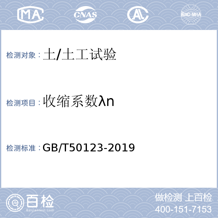 收缩系数λn 土工试验方法标准 GB/T50123-2019