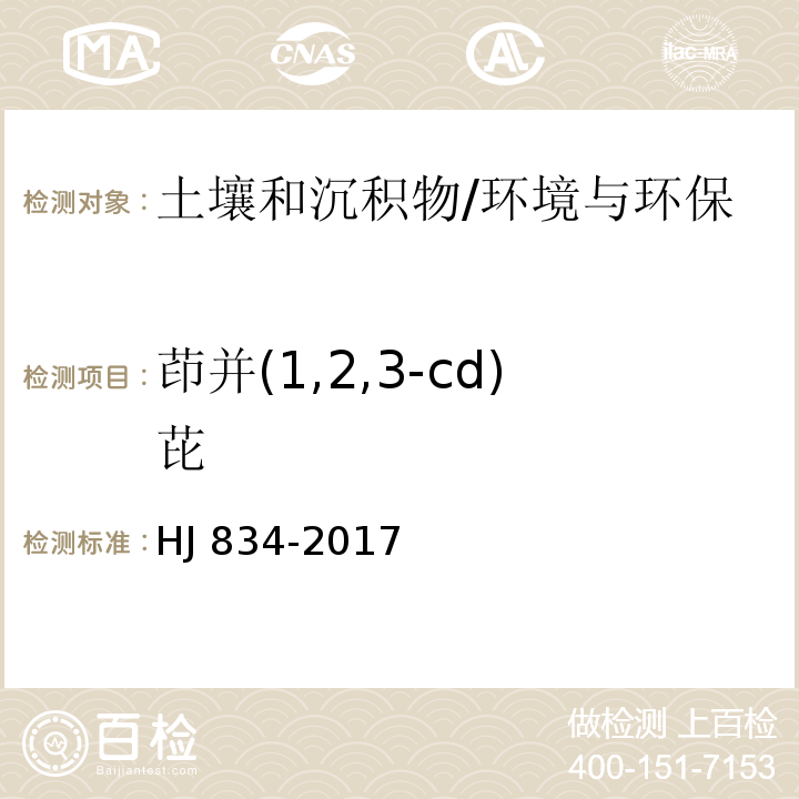 茚并(1,2,3-cd)芘 土壤和沉积物 半挥发性有机物的测定 气相色谱-质谱法/HJ 834-2017