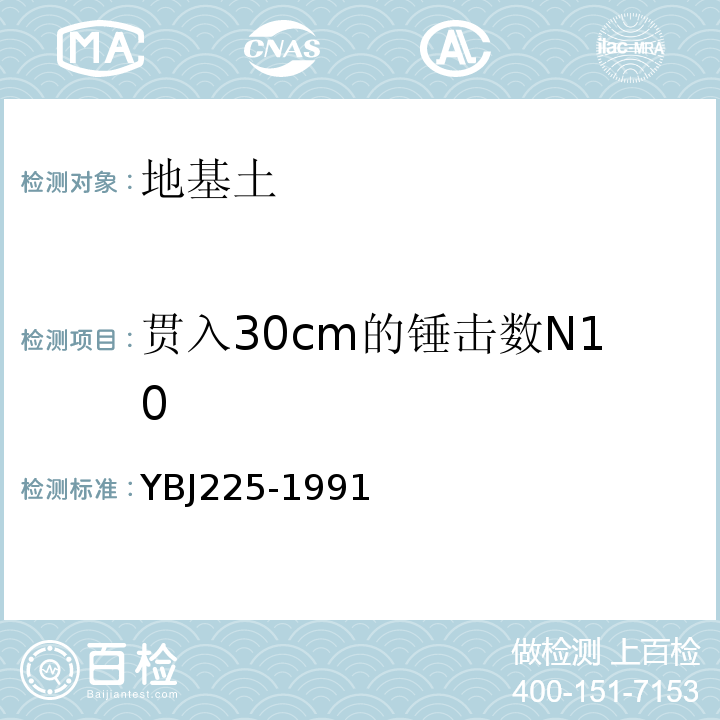 贯入30cm的锤击数N10 BJ 225-1991 软土地基深层搅拌加固法技术规程 YBJ225-1991